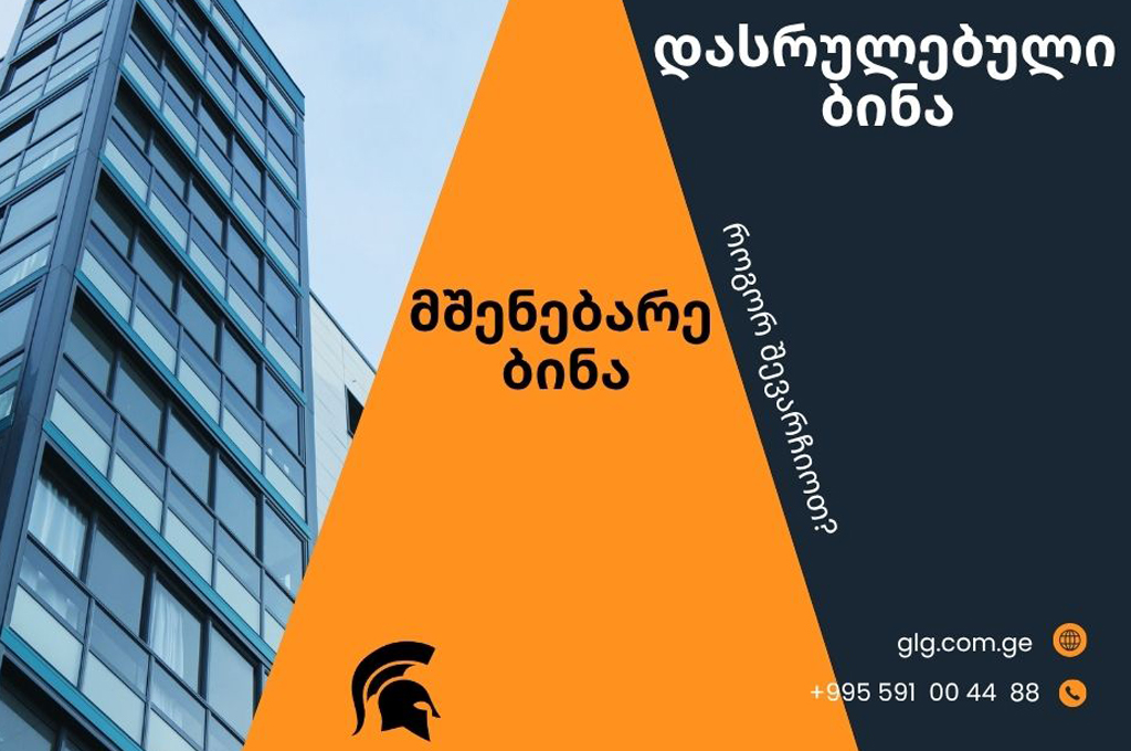 სად  ჯობს ბინის შეძენა