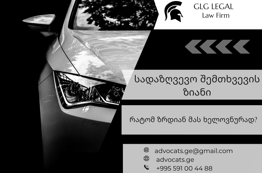სადაზღვევო შემთხვევის ზიანი”