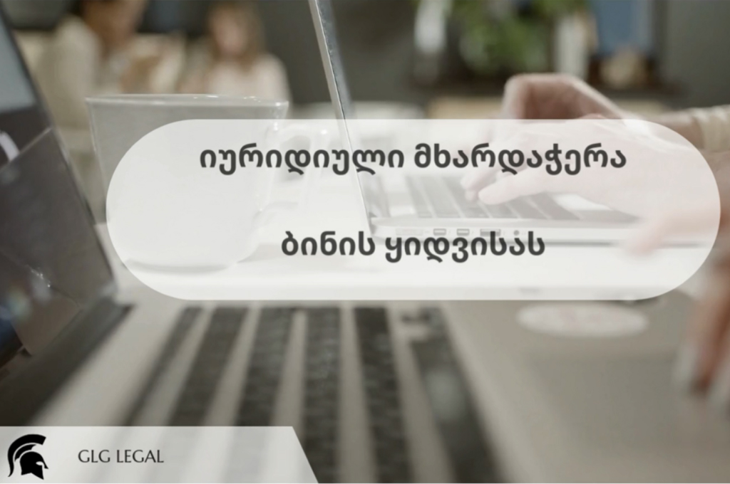 იურიდიული მხარდაჭერა უძრავი ქონების შეძენისას”