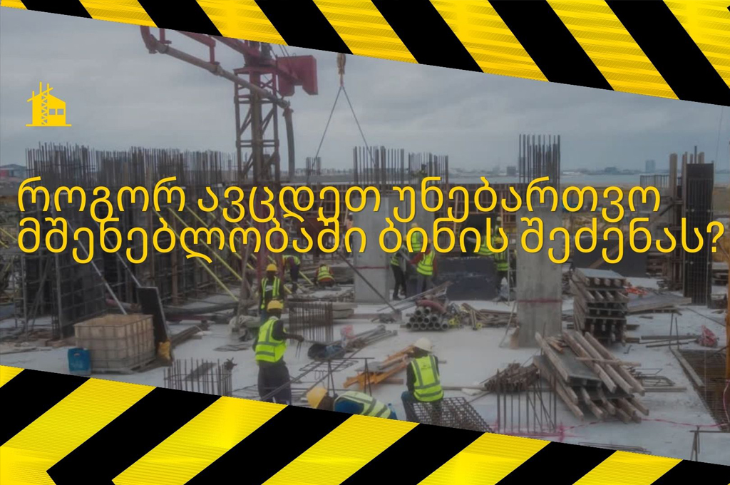 unebarTvo mSenebloba”