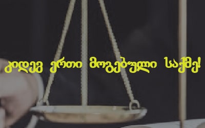 ყადაღა-ქონების-დაყადაღება